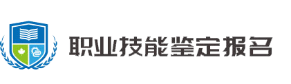 職業(yè)技能鑒定報名系統(tǒng)首頁