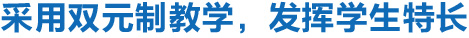 學(xué)習(xí)模式 學(xué)生成長(zhǎng) 生活關(guān)懷等 嵌入-09.jpg